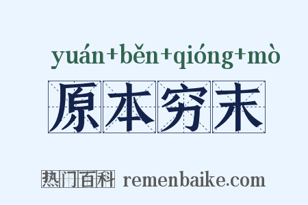 原本穷末是什么意思的图片